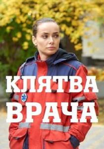 Клятва врача сериал 2021